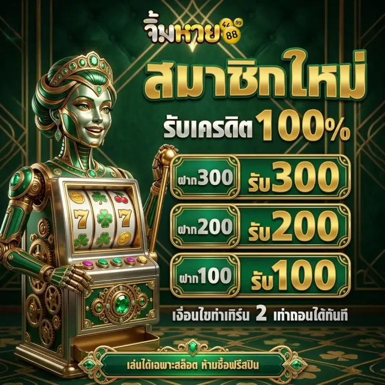 จิ้ม หวย โปรโมชั่น
