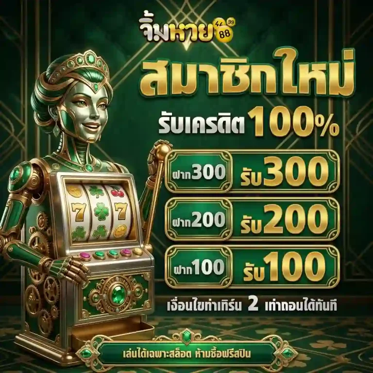 จิ้ม หวย โปรโมชั่น