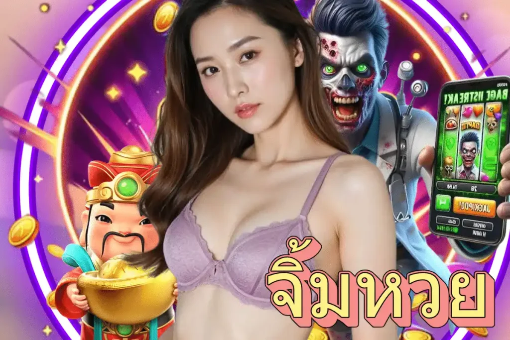 เดิมพัน จิ้ม หวย